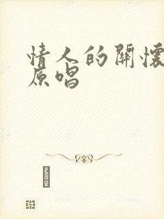 情人的关怀日语原唱