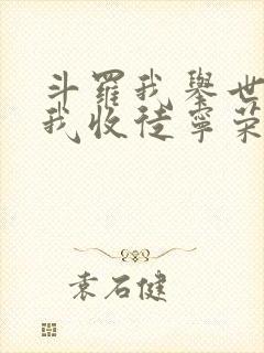 斗罗我举世仙师我收徒宁荣荣封面