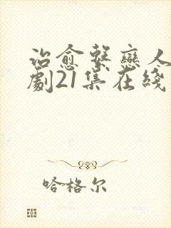 治愈系恋人电视剧21集在线观看