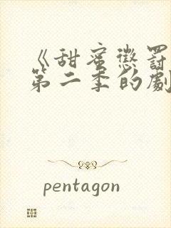 《甜蜜惩罚2》第二季的剧情简介