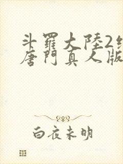 斗罗大陆2绝世唐门真人版