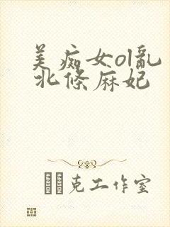 美痴女ol乱交 北条麻妃