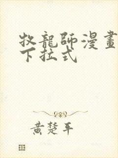 牧龙师漫画免费下拉式