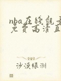 nba在线观看免费高清直播