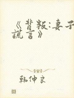 《背叛:妻子的谎言》