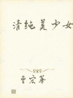 清纯美少女封面