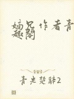 嫡兄作者青灯笔趣阁