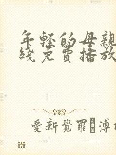 年轻的母亲2在线免费播放