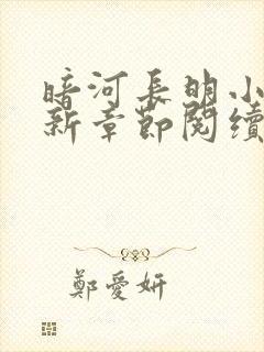 暗河长明小说最新章节阅续