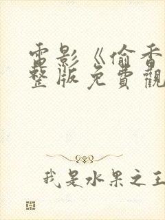 电影《偷香》完整版免费观看高清