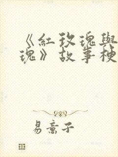 《红玫瑰与白玫瑰》故事梗概