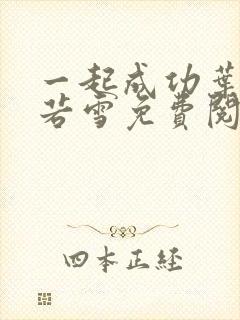 一起成功叶凡唐若雪免费阅读