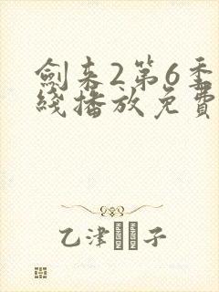 剑来2第6季在线播放免费封面