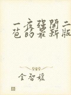 一夜强开二女处苞的最新版本