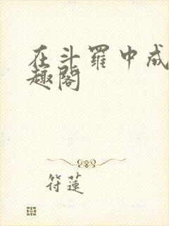 在斗罗中成神笔趣阁