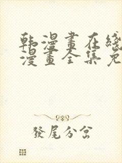 韩漫画在线观看漫画全集免费阅读