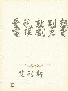 爱我就别想太多电视剧免费观看完整版