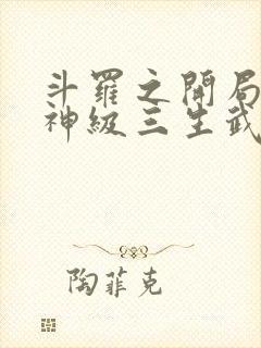 斗罗之开局签到神级三生武魂笔趣阁