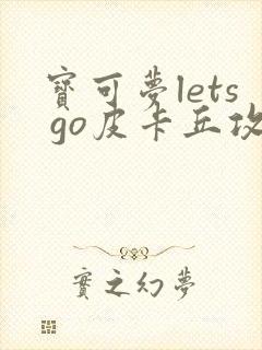 宝可梦lets go皮卡丘攻略