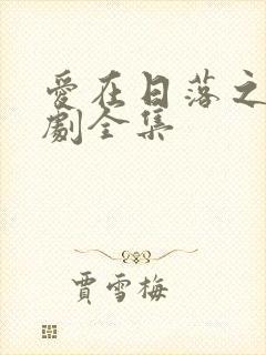 爱在日落之前短剧全集封面