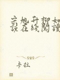 宋旭升柳如烟小说在线阅读封面