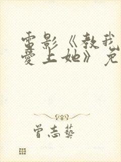 电影《教我如何爱上她》免费观看封面