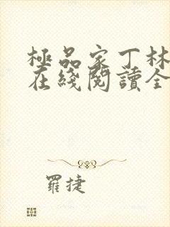 极品家丁林晚荣在线阅读全文