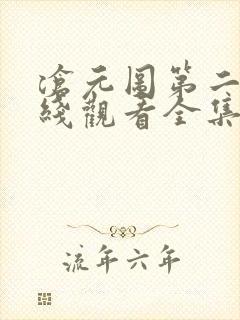 沧元图第二季在线观看全集免费观看