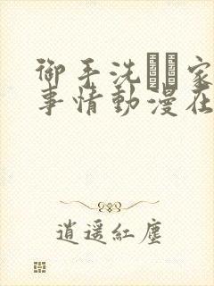 御手洗さん家の事情动漫在线观看封面