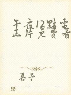 午夜12点电影正片免费看