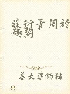 苏衍青周于渊笔趣阁