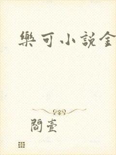 乐可小说金银花