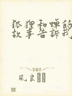 狐狸和蝉的寓言故事告诉我们什么道理