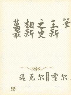 万相之王笔趣阁最新更新