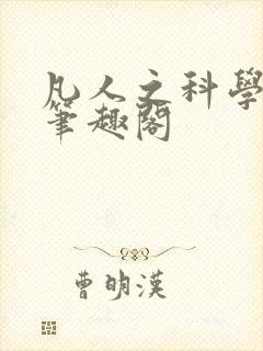 凡人之科学修仙笔趣阁