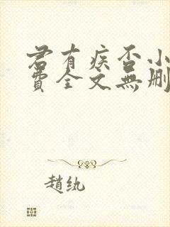 君有疾否小说免费全文无删减阅读