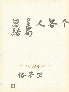 思美人各个人物结局封面