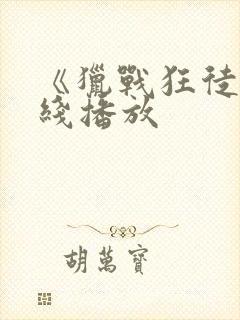 《猎战狂徒》在线播放