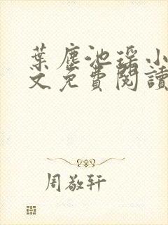 叶尘池瑶小说全文免费阅读完整版