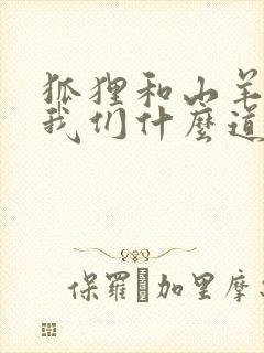 狐狸和山羊告诉我们什么道理