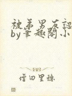 被弟男友认错后by笔趣阁小说