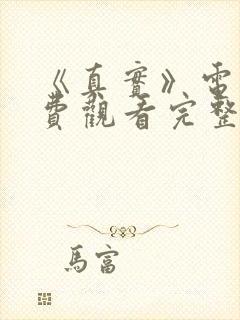 《真实》电影免费观看完整