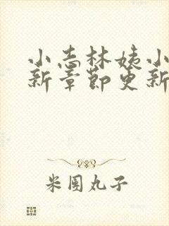 小志林姨小说最新章节更新状态