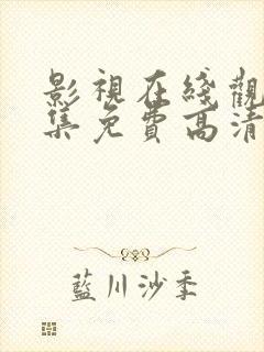 影视在线观看全集免费高清