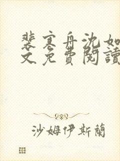 裴寒舟沈如霜全文免费阅读最新章节