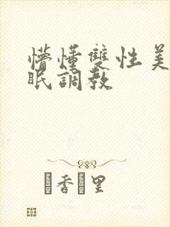 懵懂双性美人催眠调教