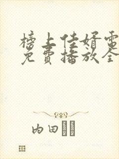 榜上佳婿电视剧免费播放全集在线观看