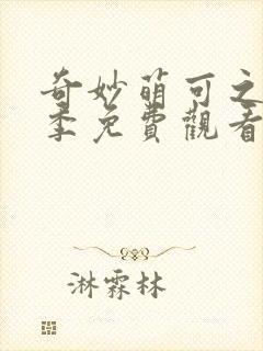 奇妙萌可之第六季免费观看