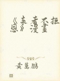 《来者不拒的韶恩》漫画