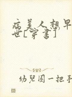 病美人想早点去世[穿书]